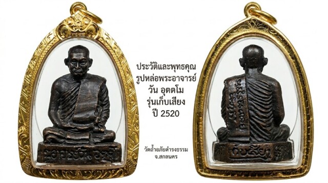 ประวัติและพุทธคุณ รูปหล่อพระอาจารย์วัน อุตตโม รุ่นเก็บเสียง ปี 2520 วัดถ้ำอภัยดำรงธรรม จ.สกลนคร