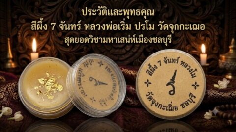 ประวัติและพุทธคุณ สีผึ้ง 7 จันทร์ หลวงพ่อเริ่ม ปรโม วัดจุกกะเฌอ สุดยอดวิชามหาเสน่ห์เมืองชลบุรี