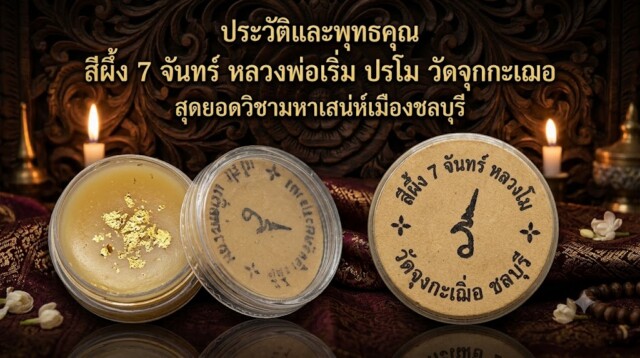 ประวัติและพุทธคุณ สีผึ้ง 7 จันทร์ หลวงพ่อเริ่ม ปรโม วัดจุกกะเฌอ สุดยอดวิชามหาเสน่ห์เมืองชลบุรี
