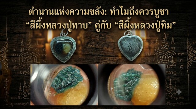 ตำนานแห่งความขลัง: ทำไมถึงควรบูชา "สีผึ้งหลวงปู่ทาบ" คู่กับ "สีผึ้งหลวงปู่ทิม"