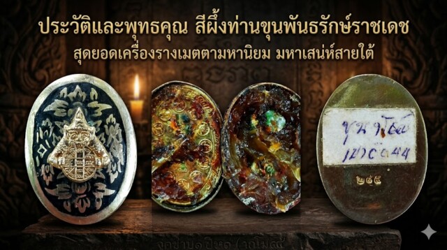 ประวัติและพุทธคุณ สีผึ้งท่านขุนพันธรักษ์ราชเดช สุดยอดเครื่องรางเมตตามหานิยม มหาเสน่ห์สายใต้