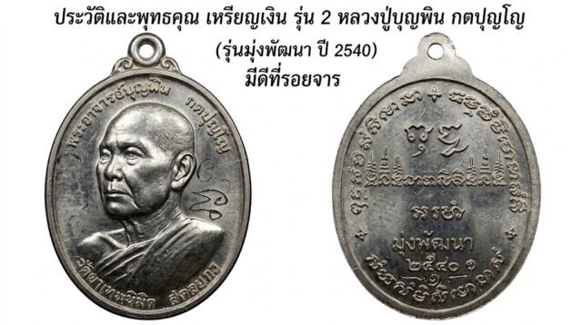 ประวัติและพุทธคุณ เหรียญเงิน รุ่น 2 หลวงปู่บุญพิน กตปุญโญ (รุ่นมุ่งพัฒนา ปี 2540) มีดีที่รอยจาร