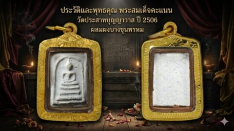 ประวัติและพุทธคุณ พระสมเด็จคะแนน วัดประสาทบุญญาวาส ปี 2506 ผสมผงบางขุนพรหม