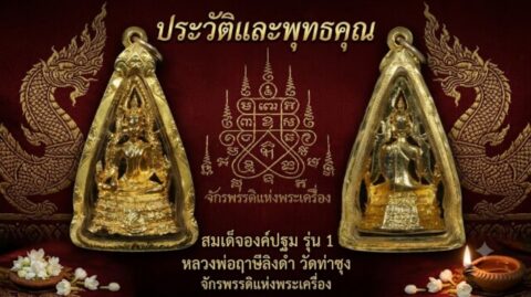 ประวัติและพุทธคุณ สมเด็จองค์ปฐม รุ่น 1 หลวงพ่อฤาษีลิงดำ วัดท่าซุง จักรพรรดิแห่งพระเครื่อง