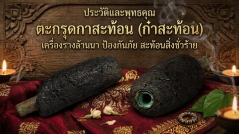 ประวัติและพุทธคุณ ตะกรุดกาสะท้อน (ก๋าสะท้อน) เครื่องรางล้านนา ป้องกันภัย สะท้อนสิ่งชั่วร้าย