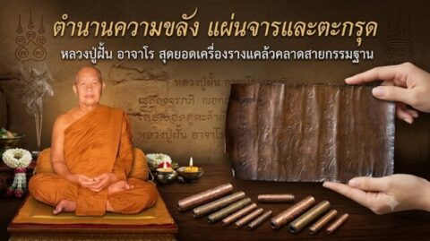 ตำนานความขลัง แผ่นจารและตะกรุด หลวงปู่ฝั้น อาจาโร สุดยอดเครื่องรางแคล้วคลาดสายกรรมฐาน