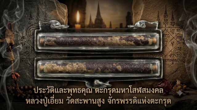ประวัติและพุทธคุณ ตะกรุดมหาโสฬสมงคล หลวงปู่เอี่ยม วัดสะพานสูง จักรพรรดิแห่งตะกรุด