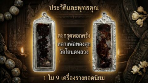 ประวัติและพุทธคุณ ตะกรุดพอกครั่ง หลวงพ่อทองสุข วัดโตนดหลวง 1 ใน 9 เครื่องรางยอดนิยม