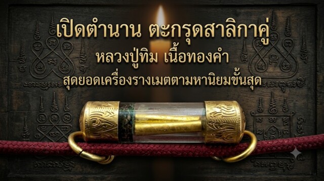 เปิดตำนาน ตะกรุดสาลิกาคู่ หลวงปู่ทิม เนื้อทองคำ สุดยอดเครื่องรางเมตตามหานิยมขั้นสุด