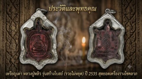 ประวัติและพุทธคุณ เหรียญเต่า หลวงปู่หลิว รุ่นสร้างโบสถ์ (รวยไม่หยุด) ปี 2535 สุดยอดเครื่องรางโชคลาภ