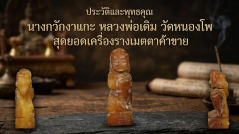ประวัติและพุทธคุณ นางกวักงาแกะ หลวงพ่อเดิม วัดหนองโพ สุดยอดเครื่องรางเมตตาค้าขาย