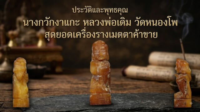 ประวัติและพุทธคุณ นางกวักงาแกะ หลวงพ่อเดิม วัดหนองโพ สุดยอดเครื่องรางเมตตาค้าขาย